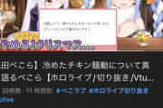 【朗報】人気VTuber、遂に『冷めチキ騒動』について言及！これは信じたｗ