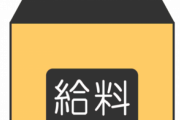 【質問】ワイ(32)4月の給与479,200円←これｗｗｗｗｗ
