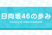 【日向坂46】メンバーのコメントが泣ける... 今までの歴史を振り返る『日向坂46の歩み』が公開！