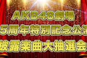 15周年公演で披露する楽曲＆メンバーが9曲のみ発表！