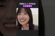 全部間違えて天然すぎるw #五百城茉央 #乃木坂46