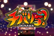チバリヨ30の評価と感想はチェリー連が楽しい