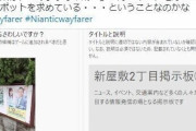 【ポケモンGO】ポケスト否認マン「塀の立て掛け掲示板は個人の敷地内！ｗ否認！ｗ」←これで議論が噴出！敷地内の定義