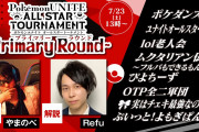 【ポケモンUNITE】波乱のユナイトオールスター大会！「雰囲気の良いチームが順当に勝利！」「味方信用せず上ガイ決行で戦犯化したリーダーの存在も」
