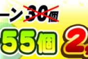 【パワプロアプリ速報】ハロウィン記念セール!!（お一人様1回限り）パワストーン55個 2,200円で販売!【公式】