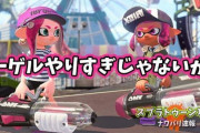 【スプラトゥーン2】クーゲルをここまで弱くする必要は果たしてあったのだろうか