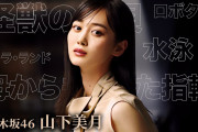 【動画】山下美月の『好きなモノ５つ』発表【乃木坂46】