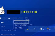 PS4のフレンドが勝手にパーティ入ってきていよいよめんどくさいんやが