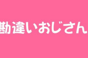 “勘違いおじさん”を脱する方法は？　「女性が好意的に見えるのは、気を使ってくれているから」