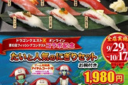 【朗報】ドラクエ10と寿司屋のコラボ、『実質0円』で寿司が食えるようになってしまうｗｗｗｗ