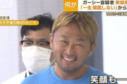 【動画】ガーシー、UAEから強制送還されていた