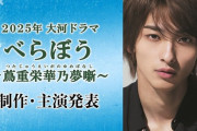 2025年の大河ドラマ主演は横浜流星に決定！！ 江戸のメディア王・蔦屋重三郎が主役