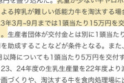 酪農家「沢山作っても出荷出来ず捨てるしかないから牛育てるのやめる」生乳不足へ