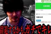 加藤純一さん、ワザスク騒動にガチギレ「俺はなにも知らない。関係ないところで話が進んでた。情報商材は死ぬほど嫌い」→しかし、公式の声明でとんでもない事実が判明・・・