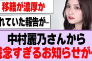 中村麗乃さんから残念すぎるお知らせが…【乃木坂46・乃木坂工事中・中村麗乃】