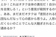 【悲報】オタク「ジブリパークのバカの影響でオタク全体が貶されるのはおかしい！人形の揉むくらい大騒ぎすることか？」