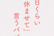 【画像】まんさん「土日くらい休ませてというパパへ」