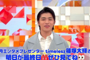 【悲報】イケメン俳優、めざましテレビで不謹慎すぎる一発ギャグを披露して大炎上