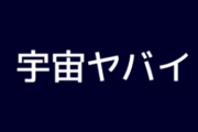 【悲報】光の速さ、大したことなかった