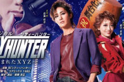 【朗報】宝塚版『シティーハンター』はGet WILDアリ！「モッコリ」は「○○○○」に置き換えられてしまうｗｗｗｗｗ
