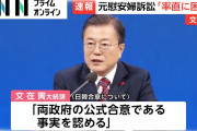 慰安婦合意を破棄はしないが守る気も無いクズ　〜　【文大統領】　新年記者会見  ｢慰安婦合意は政府間の公式合意である｣と初めて言及　　‘ツートラック・アプローチ’を強調　