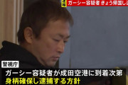 ガーシー容疑者　帰国次第、警視庁が逮捕の方針　UAEから成田に向かう　著名人らを常習的に脅迫か❓❓