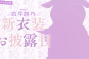【にじさんじ】夜牛詩乃、新衣装お披露目！白は膨張色でより凄く見える