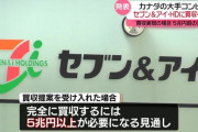 【5兆円以上】海外企業による日本企業買収としては最大級となる見通し、セブン&アイに買収提案　カナダのコンビニ大手、アリマンタシォン・クシュタール