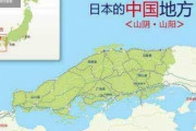 中国人「なぜ日本に『中国地方』があるのか？」「中国に憧れてることの表れだな」
