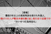 【悲報】懲役３年以上の実刑判決を受けた外国人、半数の１５０人が難民申請を繰り返し現行法で送還できず「わいせつ行為再犯も」