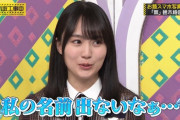 自分の名前が出なくて拗ねる賀喜遥香ちゃんが可愛すぎるんだが！！！【乃木坂46】