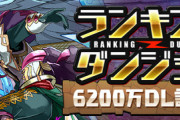 【パズドラ】気になる10%王冠ボーダーは...ランダン「6200万DL記念杯」終了に対する反応まとめ