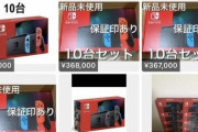 新型Switchのニュースで転売屋死亡ｗｗｗｗｗ　
