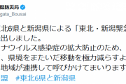 【東北･新潟民集合】東北･新潟緊急共同宣言ガチで奥羽越列藩同盟だった