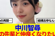 【櫻坂46】中川智尋、あの先輩と仲良くなりたい…