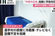 ロシア選手団｢選手村にテレビ･冷蔵庫ない｣ 組織委員会｢レンタルです｡事前に言ってます｡ロシア側は発注してない｣
