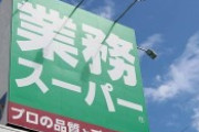 業務スーパーで安さと量に目がくらんで買ってその不味さに後悔する物第一位
