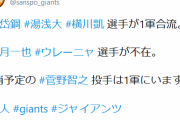 【巨人ファン集合】陽岱鋼、湯浅大、横川凱が1軍合流