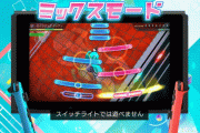 セガ「現行でミクのゲームを出すなら普及台数を考慮してSwitchが適当だと判断した」