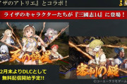 『三國志14』ライザたちが武将として登場する「ライザのアトリエ」コラボDLCが2月末に配信決定！「銀河英雄伝説」とのコラボ詳細も