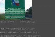ネットで拾った変な画像　テキサスなめんな！ｗｗｗｗｗ