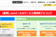 【悲報】gooメール、サービス終了を発表