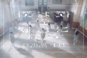 【乃木坂46】「僕は僕を好きになる」MV公開　感想スレ
