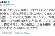 【悲報】布マスク2枚を全世帯に支給する費用､200億円じゃなくて｢466億円｣かかる見込みｗｗｗｗｗｗ