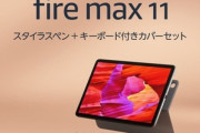 Amazon､新型の11インチFireタブレット｢Fire Max 11(2023)｣を3万4980円で発売　指紋認証やペン入力に対応