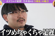 オズワルド伊藤 ｢コイツ(中西アルノ)めちゃくちゃ足遅い｣【乃木坂46】