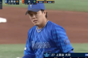 上茶谷大河（プロ通算成績）「20勝23敗 投球回380.1 防御率4.12 whip1.37 」←これについての感想
