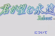 【速報】『君が望む永遠 Reboot（仮）』始動。マブラヴに繋がる展開していく模様・・・