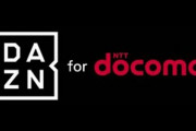 【悲報】ドコモ､月額1925円の｢DAZN for docomo｣を4月18日から3000円に値上げ