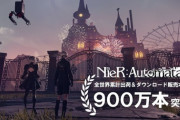 【朗報】「ニーア:オートマタ」売上本数900万本突破wwww